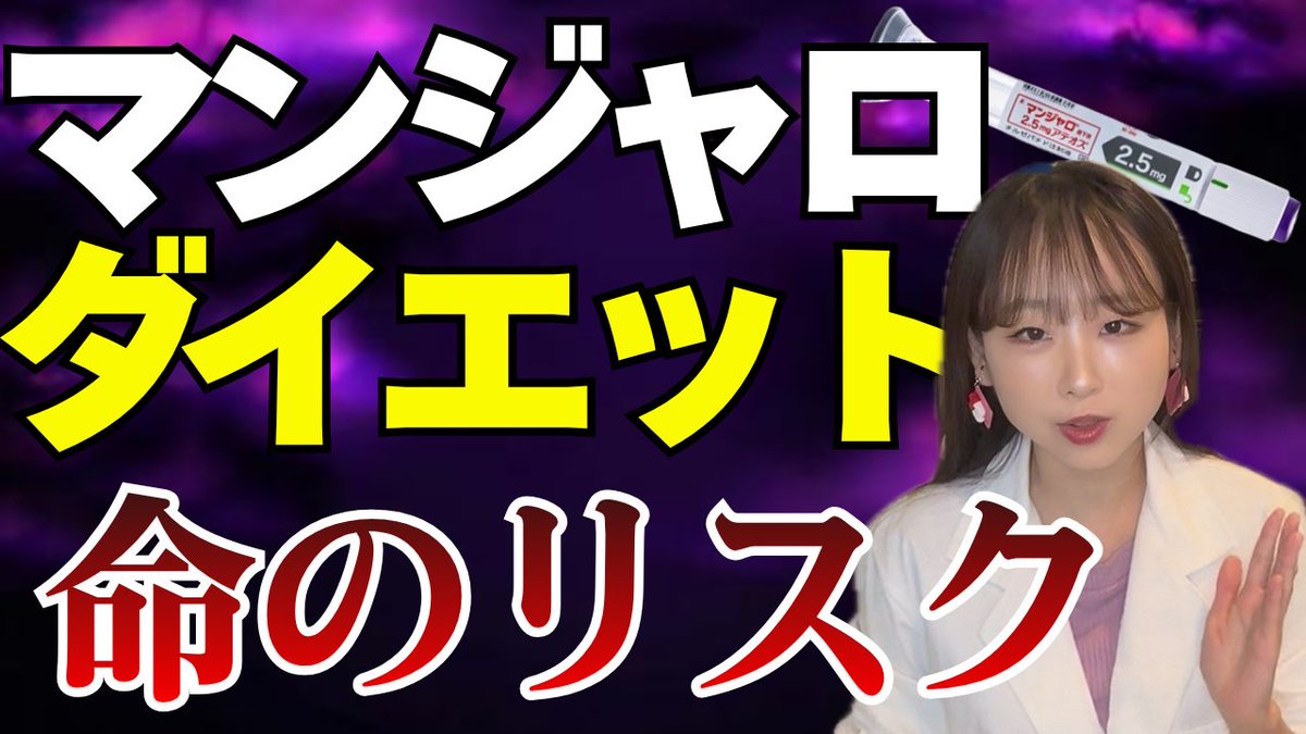 ha5_ru7's tweet photo. これ放送するのやばすぎる。
お願いだから、マンジャロ使用する前に一旦これみて。

https://t.co/ckMHTlXP1K https://t.co/TD6pkx223k