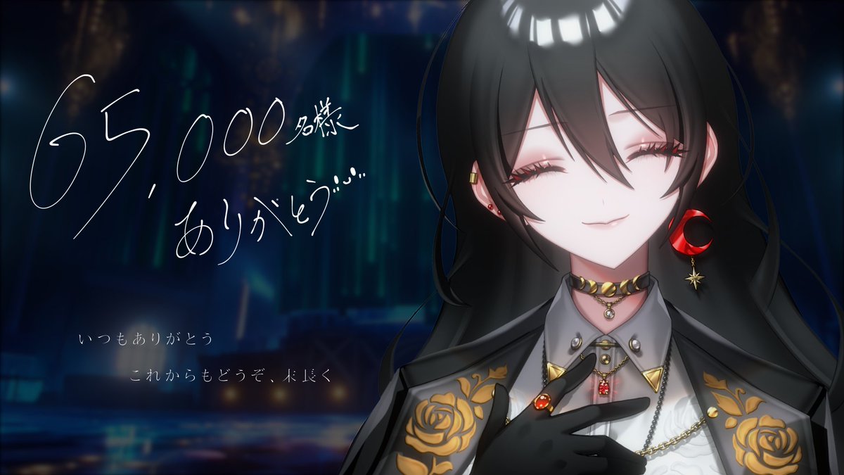 65,000名様耐久歌枠ありがとうございました！ 新しく出会ってくれた