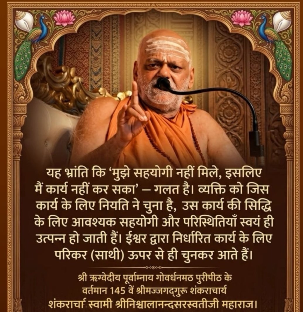 Dharmic_wisdom's tweet photo. यह भ्रांति कि 'मुझे सहयोगी नहीं मिले, इसलिए मैं कार्य नहीं कर सका' – गलत है।

व्यक्ति को जिस कार्य के लिए नियति ने चुना है, उस कार्य की सिद्धि के लिए आवश्यक सहयोगी और परिस्थितियाँ स्वयं ही उत्पन्न हो जाती हैं। https://t.co/W09U9Y4D8I
