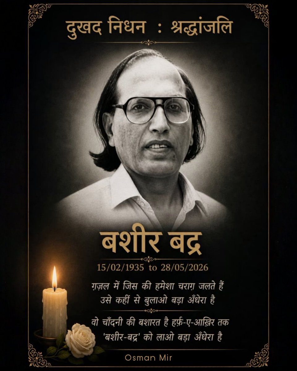 osmanhmir's tweet photo. एक दौर ख़त्म हुआ।
एक आवाज़ ख़ामोश हुई।
उर्दू ग़ज़ल के बादशाह, डॉ. बशीर बद्र साहब को ख़िराज-ए-अक़ीदत।
आपके अल्फ़ाज़ अमर हैं।
इन्ना लिल्लाहि व इन्ना इलैहि राजिऊन
#BashirBadr #RIPBashirBadr #EndOfAnEra #UrduPoetry #OsmanMir https://t.co/zEaDpVVwgP