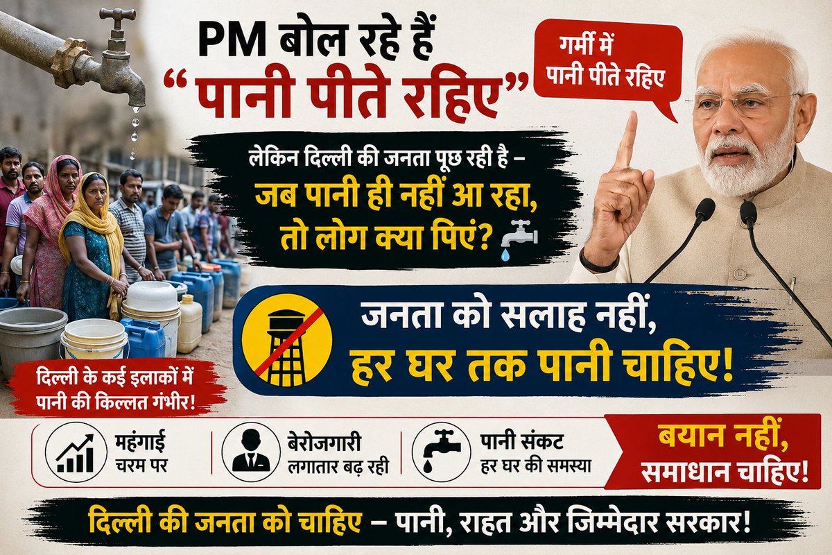 anilsolanki19's tweet photo. PM बोल रहे हैं “पानी पीते रहिए”…
लेकिन दिल्ली की जनता पूछ रही है —
जब कई इलाकों में पानी ही नहीं आ रहा, तो लोग क्या पिएं? 🚰

गर्मी में सबसे ज्यादा परेशान आम आदमी हो रहा है।
सरकारों को बयान नहीं, समाधान देना चाहिए।
#DelhiWaterCrisis #ModiModel https://t.co/8hNDdIFKqu