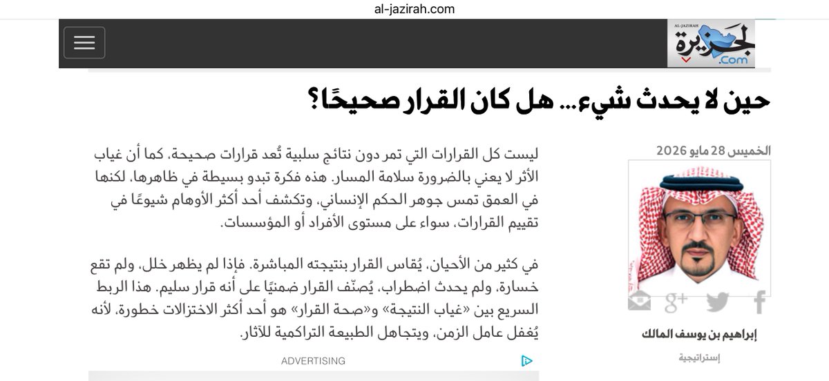 ialmalik's tweet photo. 📌ليست كل القرارات الخاطئة تنتهي بكارثة فورية… وأحياناً، أخطر القرارات هي تلك التي تمر بهدوء فتمنح صاحبها شعوراً مضللاً بأنه كان على صواب.

بعض الأخطاء لا تعاقب فوراً، بل تؤجل أثرها. وهنا يبدأ الخلط بين “سلامة النتيجة المؤقتة” و”صحة القرار” نفسه.

الرابط:
https://t.co/A25WscZkCL https://t.co/fNaYLCnGT3