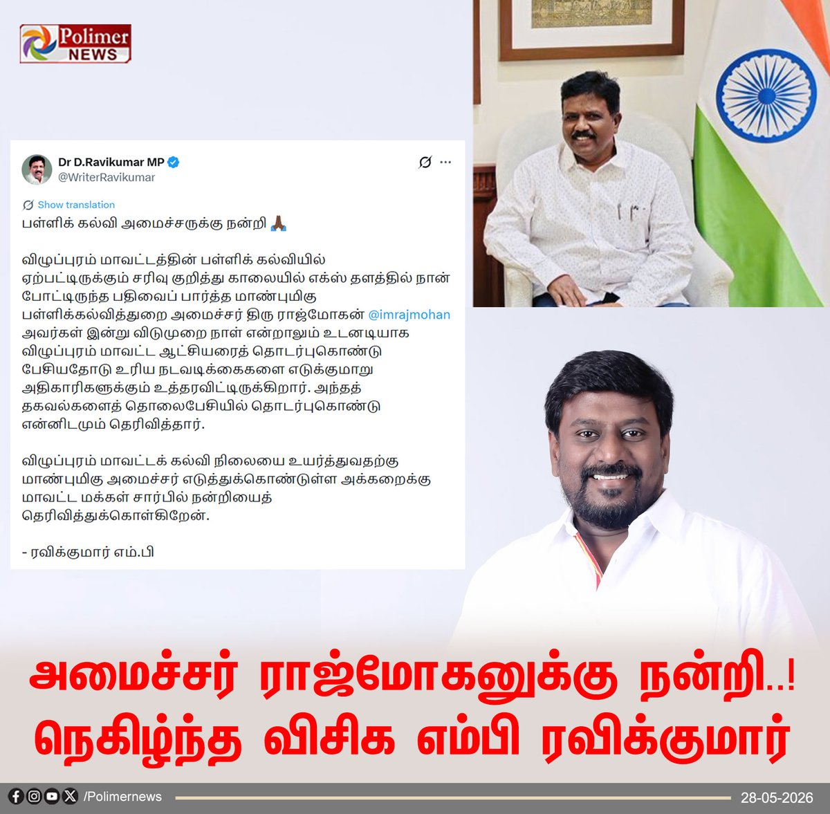 polimernews's tweet photo. #JUSTIN || அமைச்சர் ராஜ்மோகனுக்கு நன்றி..! - நெகிழ்ந்த விசிக எம்பி ரவிக்குமார் | #VCK | #TVK | #MinisterRajMohan | #MPRavikumar | #PolimerNews https://t.co/fBKO7YRFe2