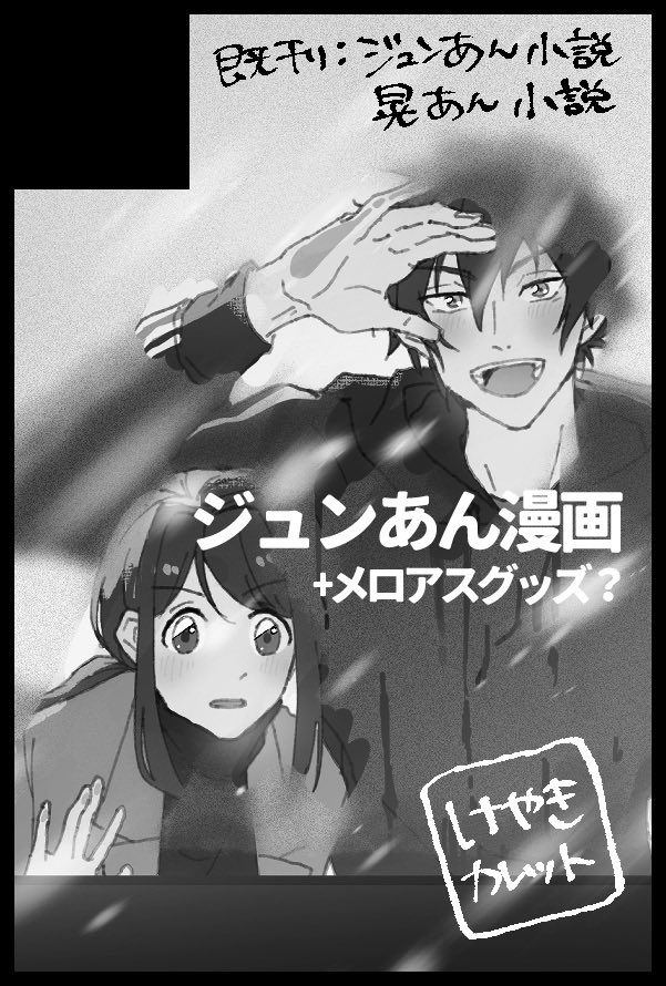 anoco_enst's tweet photo. 【サークル参加します!!】09月13日（東京）TOKYO FES Sep. 2026内 brilliant days 64
新刊はジュンあん漫画、メロアス㌠のポストカードとかがあればあります❣️がんばるよ〜 https://t.co/ZB3FSGYyJy