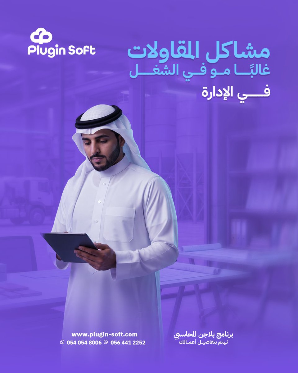 PluginSoftware's tweet photo. مشاكل المقاولات غالبًا مو في الشغل… في الإدارة 👷‍♂️
Plugin يعطيك:

▪️مراكز تكلفة لكل مشروع
▪️متابعة الدفعات والمستحقات
▪️تقارير واضحة عن أرباحك وخسائرك
▪️إدارة كاملة بدون لخبطة

💡 خلك عارف كل ريال وين راح

📩 تواصل معنا
📞 0540548006
🌐 https://t.co/TFXOXaNKIj https://t.co/ymctYLWLaG