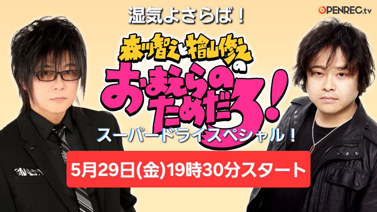 5月29日(金）19時30分生配信！おまえらのためだろチャンネル！ #森川