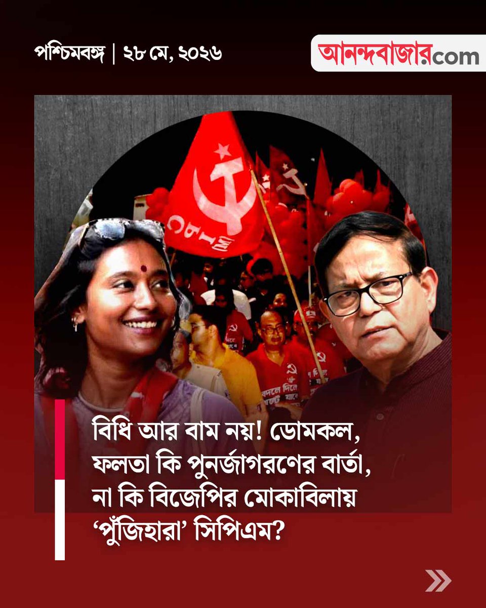 MyAnandaBazar's tweet photo. কী ভবিষ্যৎ
@CPIM_WESTBENGAL
https://t.co/a2ro7V4mTH
#LeftFront #LeftPolitics #leftresurgence #Domkal #bjp #falta #CPM #WBAssemblyElection2026 #highlight #followers https://t.co/MgBY6VYW92