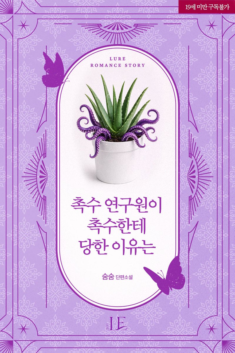 sumsumsmsm's tweet photo. 계속되는 3월의 출간 소식입니다. <촉수 연구원이 촉수한테 당한 이유는> 3/11에 출간하였습니다.

촉수를 관리하던 연구원이 왜 갑자기 촉수한테 당했을지🙈 가벼운 촉수물 즐겨주세요🪴🤍

https://t.co/AWyJFrLgHi

#숨숨 https://t.co/cm74YL6AOJ
