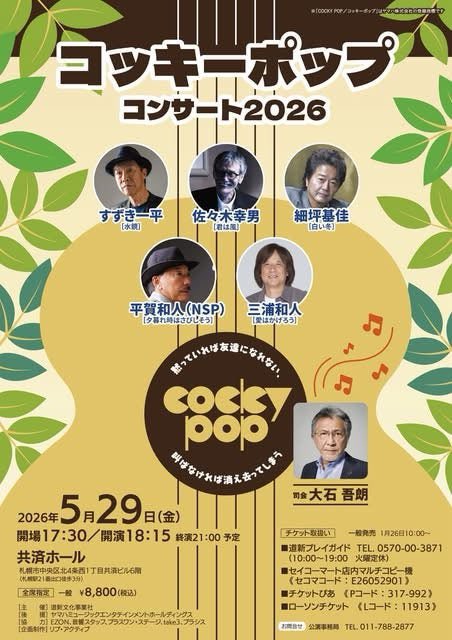 明日（5/29）は「コッキーポップコンサート2026」札幌公演に、NSP平賀