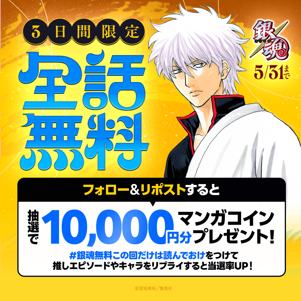 LINEmanga's tweet photo. ／
  あの『銀魂』がLINEマンガで
    72時間限定🔥全話無料🔥
＼

『新劇場版 銀魂-吉原大炎上-』
ロングヒット＆4DX公開記念🎉

フォロー&amp;リポストで
マンガコイン1万円分が当たる👓
ハッシュタグ【銀魂無料この回だけは読んでおけ】
をつけて推しエピソードやキャラをリプライすると当選率UP🌟 https://t.co/j8mx80R6je