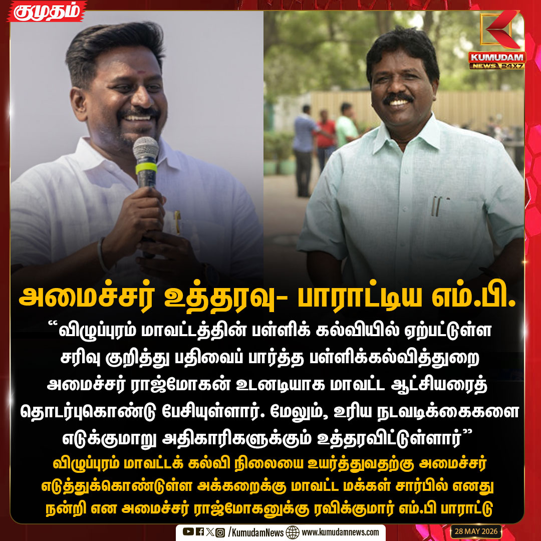 kumudamNews24x7's tweet photo. அமைச்சர் உத்தரவு- பாராட்டிய எம்.பி.

#Rajmohan | #TVK | #VCK | #Education | #RavikumarMP | #Kumudamnews24x7 | https://t.co/kN2vaurqhz https://t.co/SooexAj46j