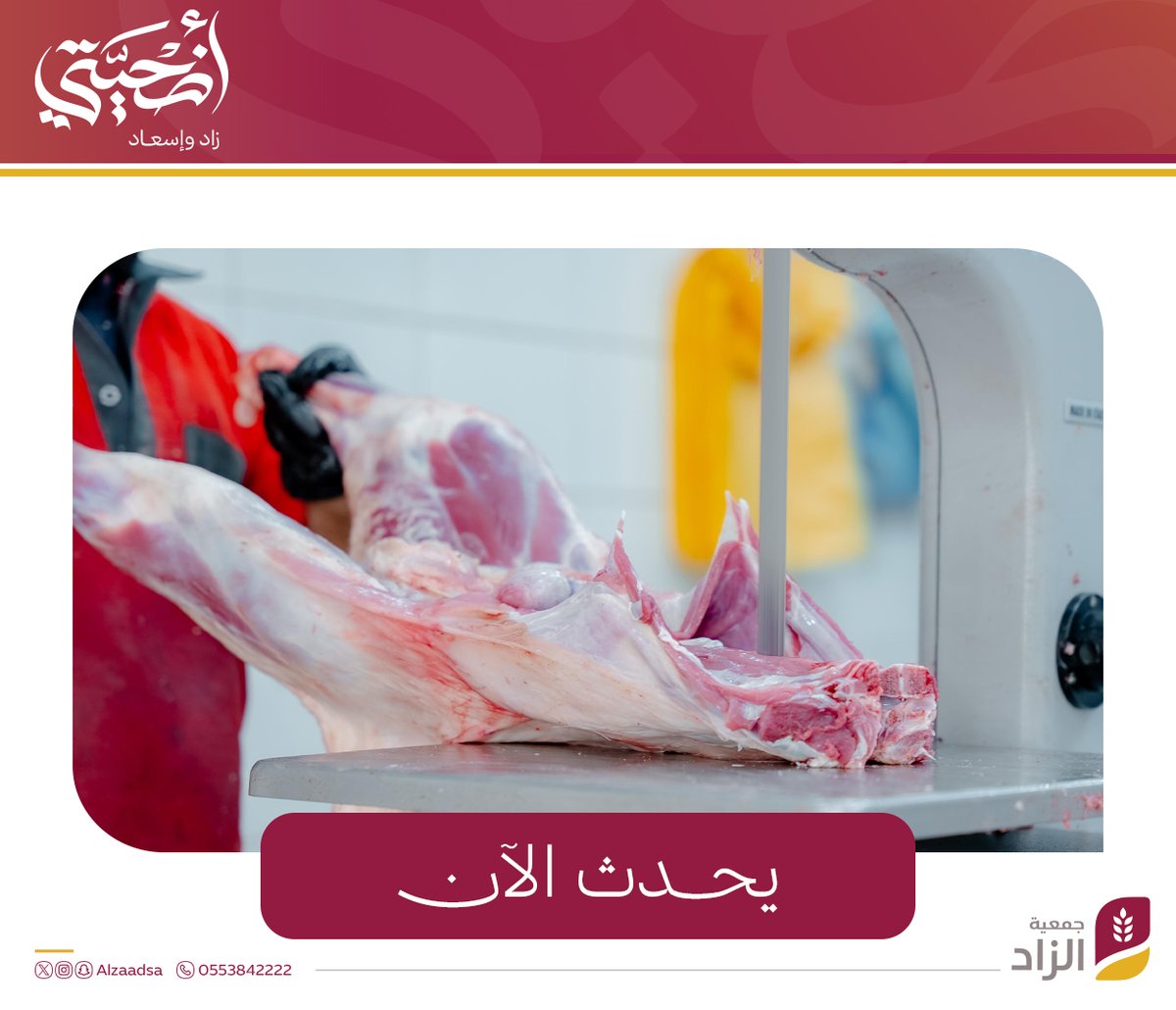 Alzaadsa's tweet photo. يحدث الآن |

تقطيع الأضاحي وتغليفها ثم نقلها إلى الجمعية استعداداً للبدء بالتوزيع على المستفيدين. 

#أضحيتي_زاد_وإسعاد
#جمعية_الزاد https://t.co/bcN1RGWv56