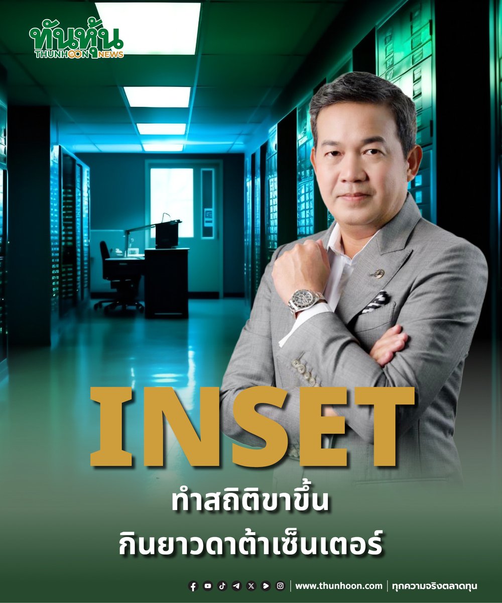 thunhoon1's tweet photo. INSET ทำสถิติขาขึ้น กินยาวดาต้าเซ็นเตอร์
อ่านรายละเอียด คลิก  https://t.co/W5KvDKDeEA
#INSET #SET #Thunhoon #ทันหุ้น #ทันหุ้นออนไลน์ https://t.co/2JGkZSWEoc