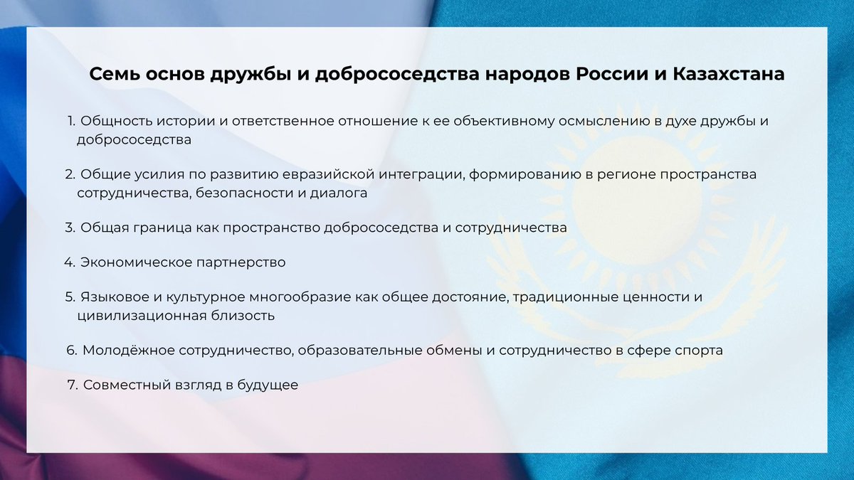 MID_RF's tweet photo. 🇷🇺🇰🇿 Из Совместного заявления Президентов России и Казахстана:

✍️ «Особую ценность приобретают прочные и проверенные временем принципы межгосударственного взаимодействия, основанные на взаимном уважении, добрососедстве, учёте национальных интересов и равноправном партнёрстве». https://t.co/vUu2xcgjAq