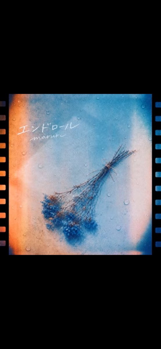 daikurodo's tweet photo. @marurin0304 
「エンドロール」
リリースおめでとう🎉
めっちゃいい曲でした！！
今日から聴きまくります！！
まるりさんの曲って神曲しかない！
中でも「キミワズライ」「好きだよ」「Blue Knock」「春色」が大好き！！ https://t.co/BUO4PWVhck