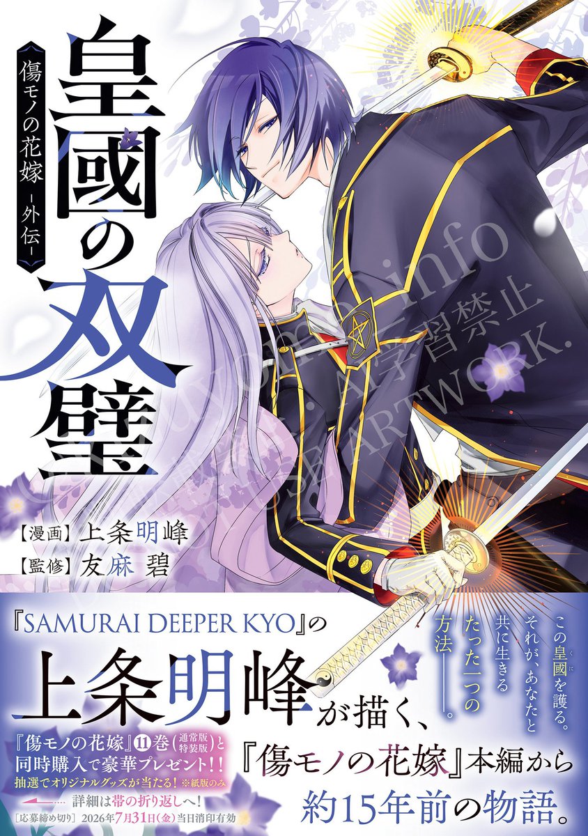 🌸本日発売🌸 「傷モノの花嫁11」（通常版/特装版） 「皇國の双璧 傷 傷モノの花嫁１１ （ＫＣｘ） 友麻碧
