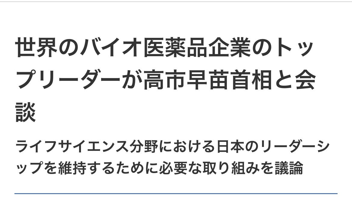 seiyaku_career's tweet photo. 【高市総理への警告5/28⚠️日本人は海外の最新薬で救われなくなる⁉️】

世界のバイオ医薬品トップ20名超が高市首相に直判判。実は過去10年で14兆円も投資された医療先進国だった日本だが、今や新薬開発シェアは海外へ大流出。欧米の最新薬245品目が日本で使えない異常事態がデータで露呈。原因は目先の医療費削減に走った日本の薬価制度。

このままでは「海外なら治る病気が日本国内では治せない」最悪の格差社会が到来する。世界のトップ層は、日本市場の魅力が消える前に政府支出を拡大しろと警告。