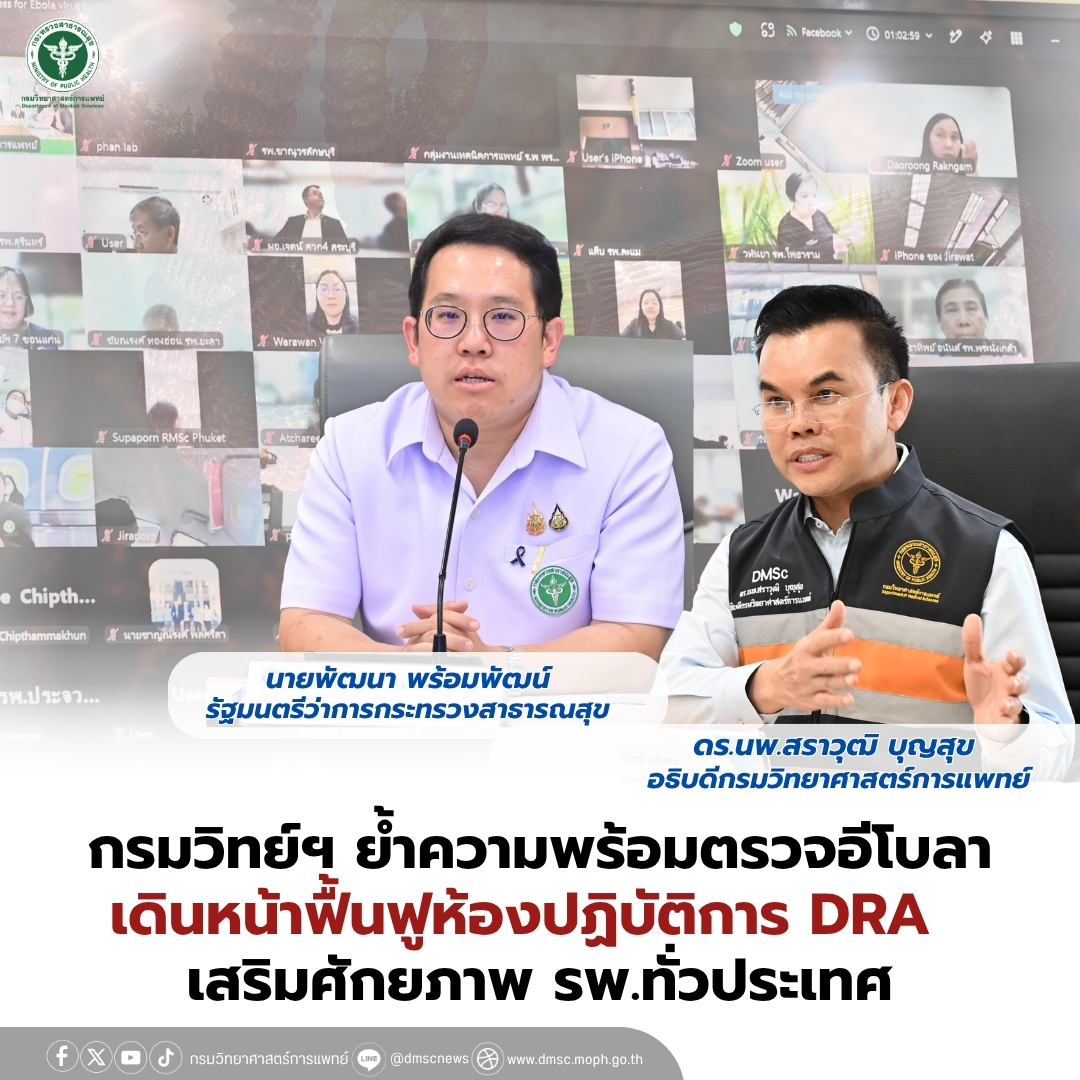 DMScNEWs's tweet photo. NEWS |  #กรมวิทย์ฯ ย้ำความพร้อมตรวจอีโบลา เดินหน้าฟื้นฟูห้องปฏิบัติการ DRA เสริมศักยภาพ โรงพยาบาลทั่วประเทศ

อ่านข่าวเพิ่มเติม : https://t.co/mVnRZeMzyi
#อีโบลา 🦠
#ข่าวกรมวิทยาศาสตร์การแพทย์ 🧪
#ข่าวกระทรวงสาธารณสุข https://t.co/fFvAfFKPDF