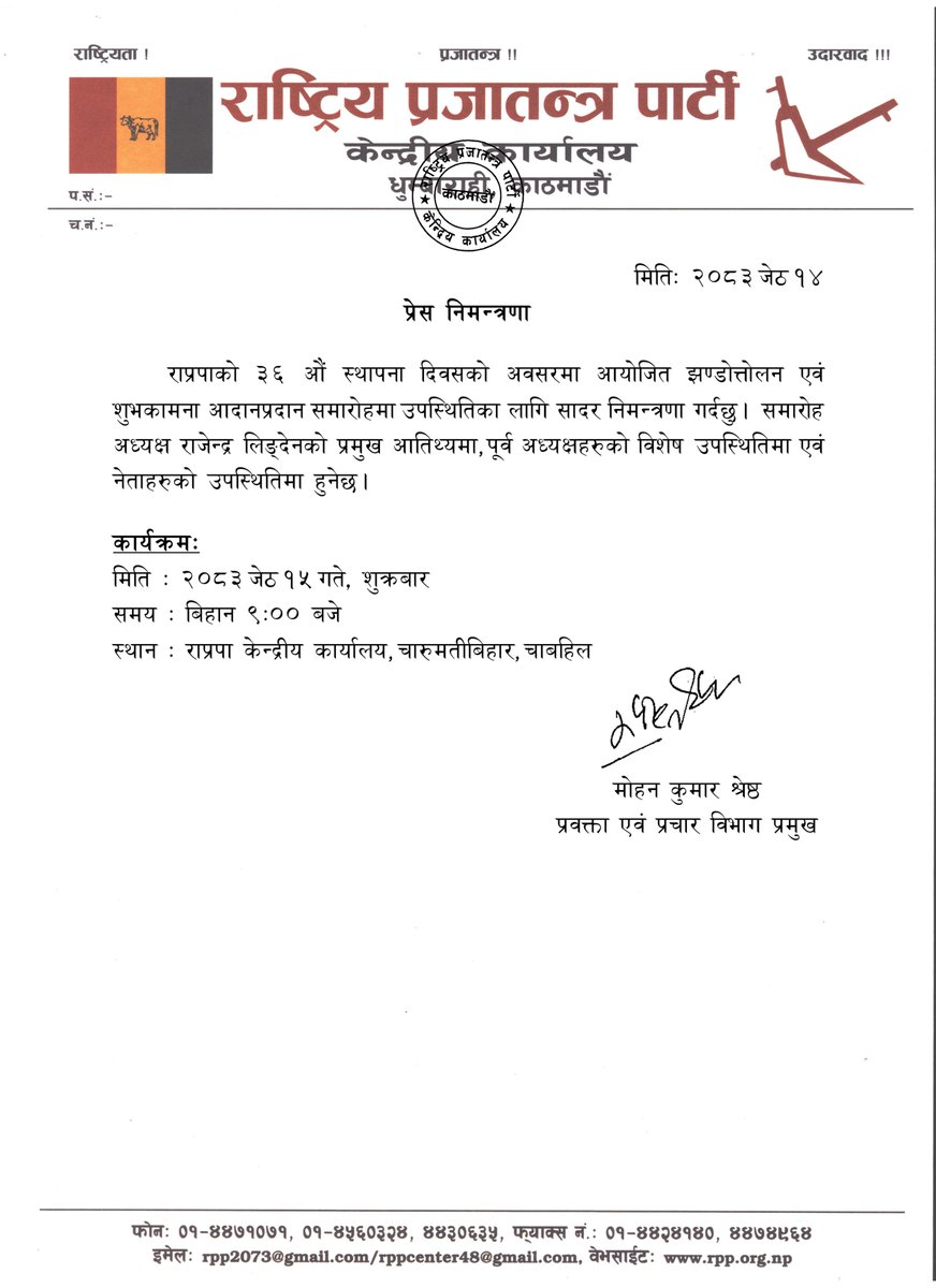 RPPforNepal's tweet photo. प्रेस निमन्त्रणा

राप्रपाको ३६ औं स्थापना दिवसको अवसरमा आयोजित झण्डोत्तोलन एवं शुभकामना आदानप्रदान समारोहमा उपस्थितिका लागि सादर निमन्त्रणा गर्दछु। समारोह अध्यक्ष राजेन्द्र लिङ्देनको प्रमुख आतिथ्यमा, पूर्व अध्यक्षहरुको विशेष उपस्थितिमा एवं नेताहरुको उपस्थितिमा हुनेछ।

कार्यक्रमः
मिति : २०८३ जेठ १५ गते, शुक्रबार
समय : बिहान ९:०० बजे
स्थान : राप्रपा केन्द्रीय कार्यालय, चारुमतीबिहार, चाबहिल