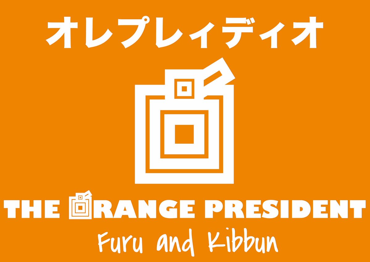 ORANGEPRESIDENT's tweet photo. オレプレイディオが今週もアップ！
「わたくしの子供でも」
意味深なタイトルではありますが…
是非聴いて下さい♪by古川
https://t.co/Ga2GsE60wM https://t.co/2FSa6cnRRx