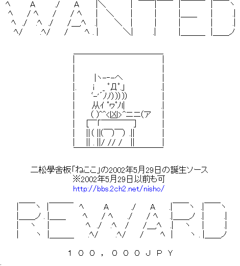 VaseCaltan's tweet photo. #2ch #5ch #AA #ねここ #ねここといっしょ

　　　 |ヽ-‐-へ
.　 　 i　 _ ﾟДﾟ.」
　 　 ﾞ-'´ﾉﾉ）)）))
　　　从ｲ ﾟヮﾟﾉl|
　 　 ( )^^<凶>^ニニ(ア
　　[￣「￣￣￣￣］
　　||（ ||(￣)￣） .||
　　|| . ||/ // / 　||

限りなく薄い望み。
2ch2の、しかも二松學舍板のログを保存している人が果たして現存しているかどうか。

asd(asd-dsa)はねここの誕生ログを手に入れるために100,000￥は安いと考えています。
