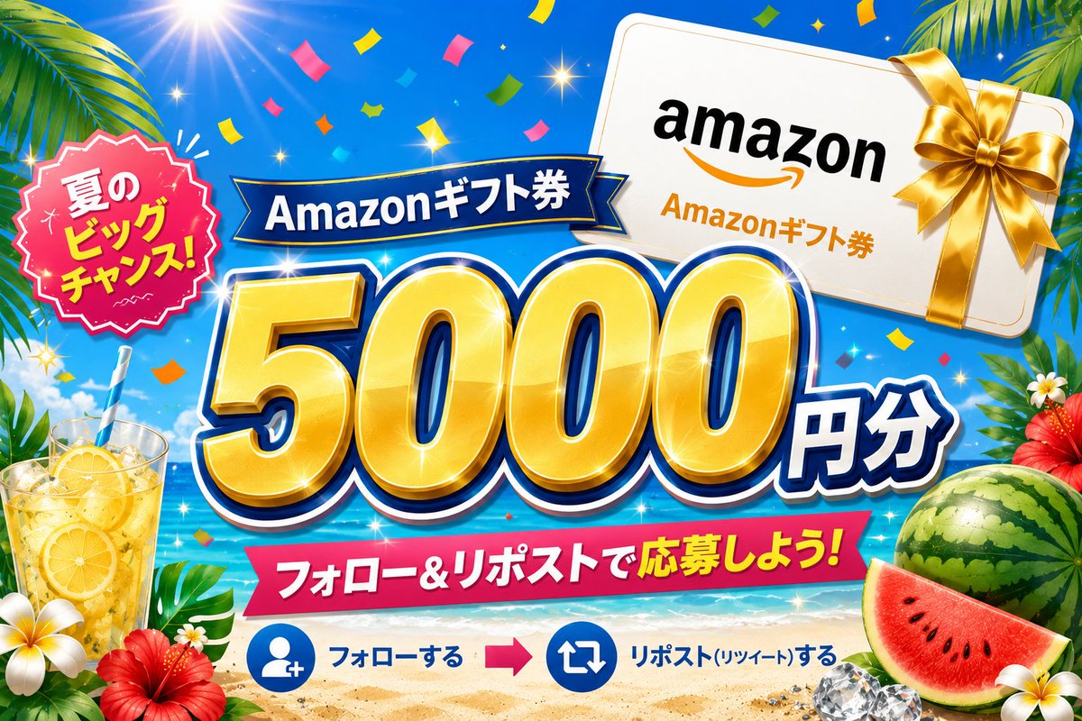 SPMLFL_official's tweet photo. 🎉7日間限定✨
毎日5名様にAmazonギフト券5,000円分💰

📢フォロー＆コメントで当選確率2倍！

⏰毎晩0:00〜0:30に当選者発表🌙

🎁応募
1⃣
@SPMLFL_official

をフォロー
2⃣この投稿をRT＆いいね

🎉当選者へDM連絡🍀
#Amazonギフトカード #アマゾン割引 https://t.co/hFXEbVuHdd