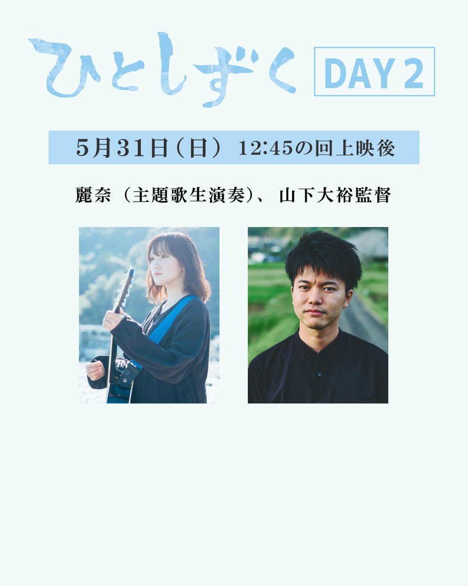 eigadaisuke's tweet photo. 鹿児島･ガーデンズシネマアンコール上映（5/30-6/5）の上映後登壇者が決定いたしました！
※登壇者及び内容は予告なく変更となる場合がございます

📍5月30日（土）14:10の回上映後
登壇：マイク、堀之内清子、有島俊一郎、笹川怜司、山下大裕監督

📍5月31日（日）12:45の回上映後
登壇：麗奈（主題歌生演奏）、山下大裕監督

📍6月1日（月）10:15の回上映後
登壇：山下大裕監督

📍6月2日（火）休映日

📍6月3日（水）12:35の回上映後
登壇：山下大裕監督

📍6月4日（木）12:05の回上映後
登壇：山下大裕監督

📍6月5日（金）12:20の回上映後
登壇：山下大裕監督

映画『ひとしずく』
――――――――――――――――
2026年5月30日(土)～6月5日(金)
ガーデンズシネマにて1週間限定公開
連日山下大裕監督舞台挨拶実施予定
――――――――――――――――
※6月2日（火）のみ休映日です！

【あらすじ】
東京生まれ東京育ちの坂本香澄（24）は、自分が何をしたいのか分からないまま日々に行き詰まりを感じていた。ある日、ひょんなことがきっかけで地域おこし協力隊の求人に心を惹かれ、田舎暮らしの憧れと人生のリスタートを切りたいという思いから、鹿児島県南大隅町へ移住し協力隊に着任する。思い描いていた暮らしとのギャップに戸惑いながらも、泣き、笑い、学びながら地域に少しずつ根を張っていく――。小さな町に飛び込んだ一人の若者の挑戦と成長の物語。

【出演】
工藤成珠,高浜海斗,大久保幾美,マイク,堀之内清子,有島俊一郎,東健一郎,吉村志保,國玉咲笑,石田夕理,村島佳佑,柴さとみ,油木田一清,下京慶子,持永雄恵,笠野龍男,針原滋

#映画
#ひとしずく
#劇場公開
#南大隅町
#映画ひとしずく
#山下大裕