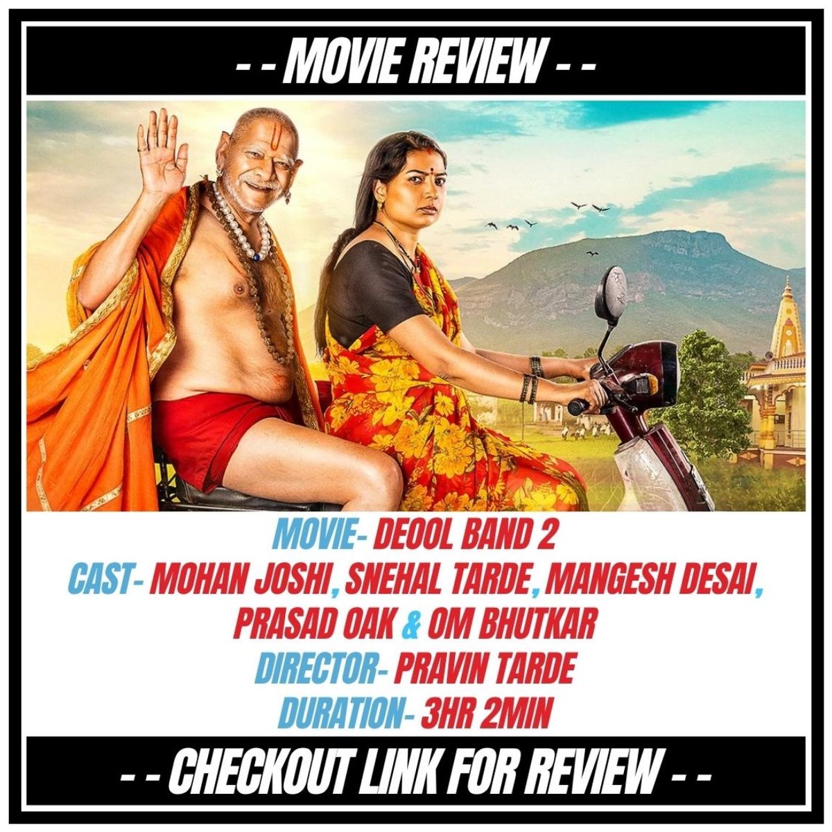 moviemanblogger's tweet photo. CHECKOUT REVIEW 👇
.
LINK- https://t.co/pzjpJv4vtk
.
#DeoolBand2 #AataParikshaDevachi #PraveenTarde #MohanJoshi #SnehalTarde #MaheshManjrekar #PrasadOak #DeoolBand2Review #OmBhutkar #MangeshDesai #ShreyaGhoshal #AdarshShinde #AvadhootGupte #MarathiCinema #Moviemanblogger https://t.co/SySjcSRqML