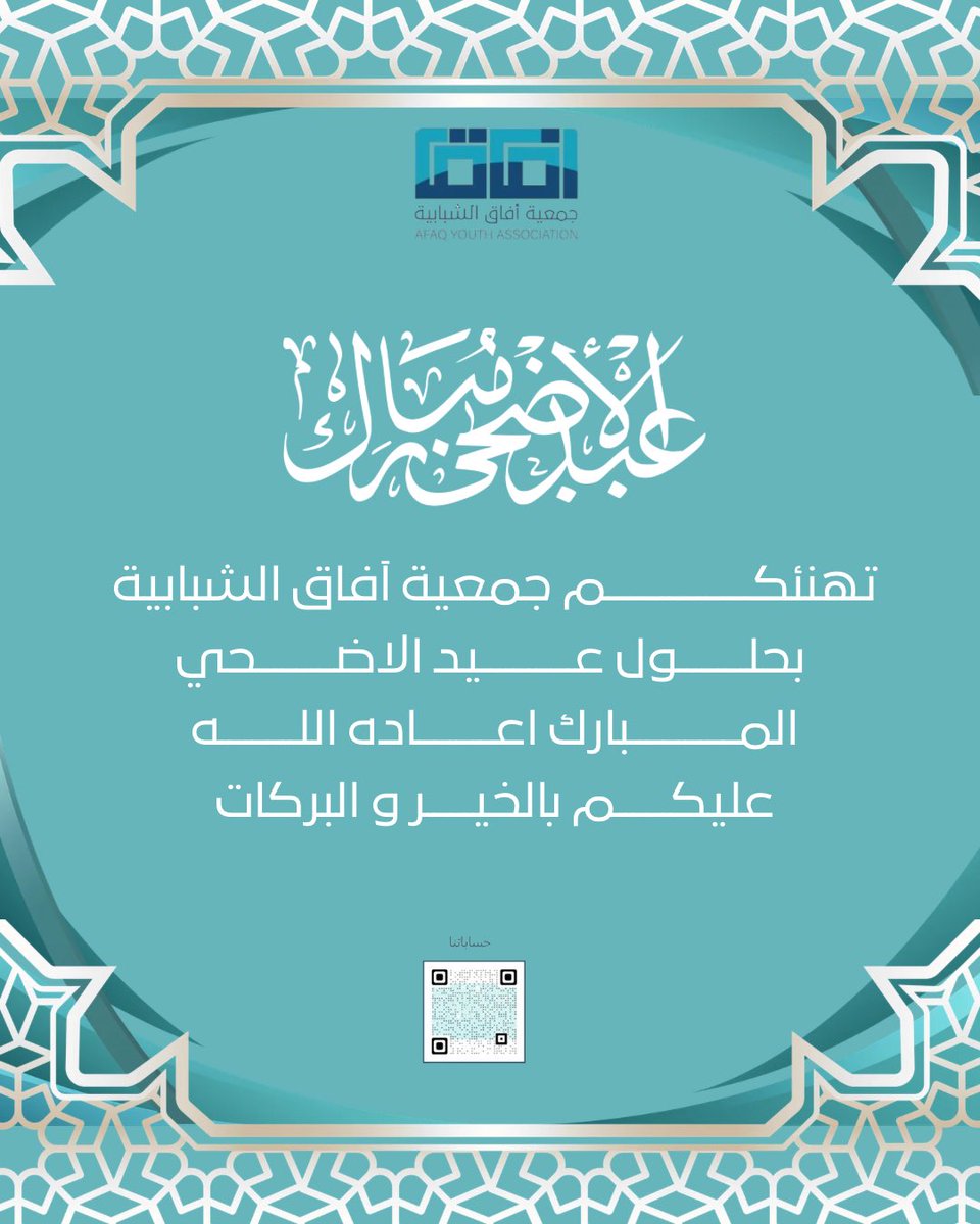 AFAGYOUTHAS's tweet photo. تتقدم جمعية آفاق الشبابية بأسمى آيات التهاني والتبريكات بمناسبة عيد الأضحى المبارك، سائلين الله أن يعيده علينا وعليكم بالخير واليمن والبركات.
#عيد_الأضحى_المبارك
#جمعية_آفاق_الشبابية
 #كل_عام_وأنتم_بخير https://t.co/kofUcGZpDy