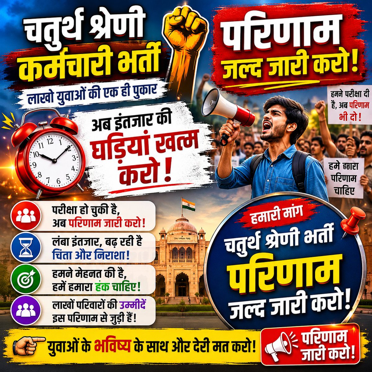 Tushar_Tirdiya's tweet photo. ⏳ घड़ी की सुइयाँ लगातार चल रही हैं,
लेकिन परिणाम का इंतजार खत्म नहीं हो रहा।
सरकार से निवेदन नहीं, अब युवाओं की जायज मांग है—
"परिणाम दो, रोजगार दो!"
#परिणाम_दो_रोजगार_दो
#ResultNow
#RajasthanJobs #चतुर्थ_श्रेणी_परिणाम_जारी_करो https://t.co/0WSdLSfpFz
