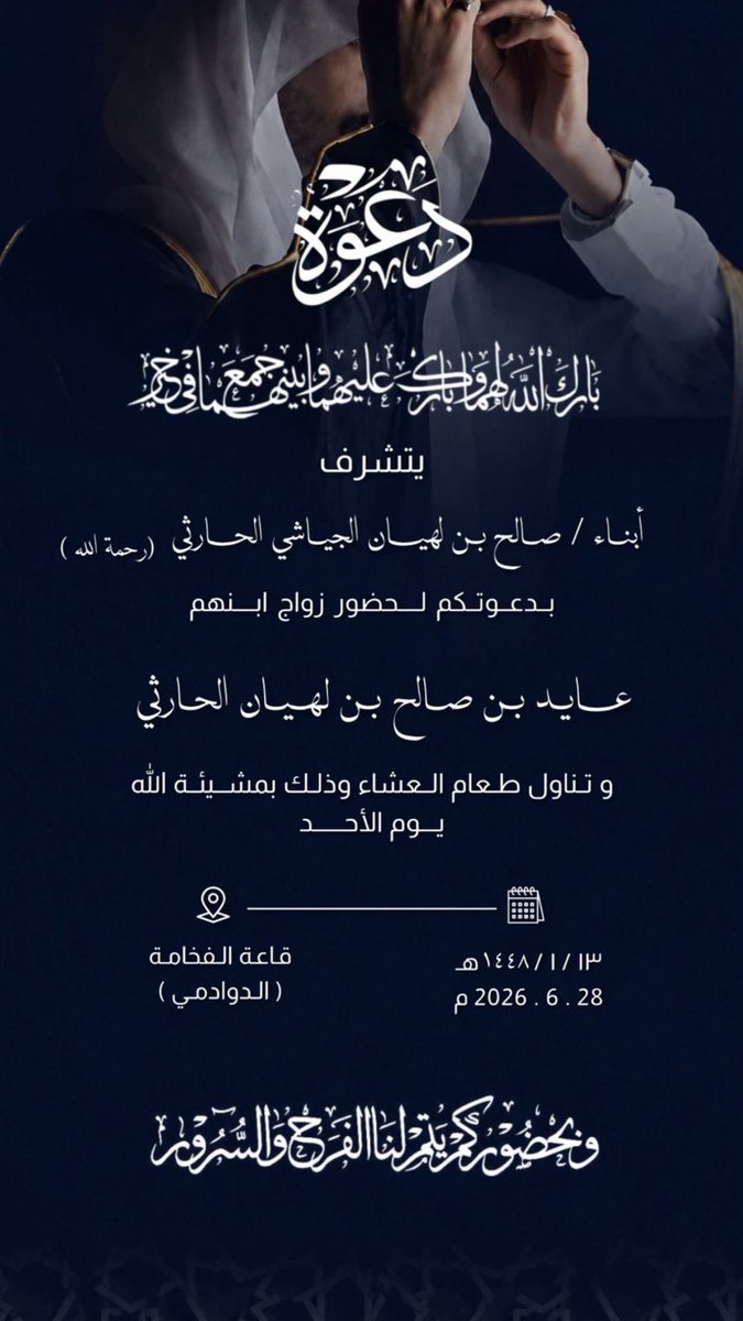 aladjayash's tweet photo. " دعوة عامة "
-
يتشرف أبناء/
صالح بن لهيان #الجياشي الحارثي رحمه الله

بدعوتكم لحضور حفل زواج ابنهم
" عايد بن صالح  "

وذلك يوم الاحد ليلة الاثنين 1448/01/13 هـ الموافق 2026/06/28 م في قاعة الفخامة للاحتفالات في محافظة #الدوادمي

دعوتكم حق علينا وحضوركم شرف لنا https://t.co/dyioZG4sbm