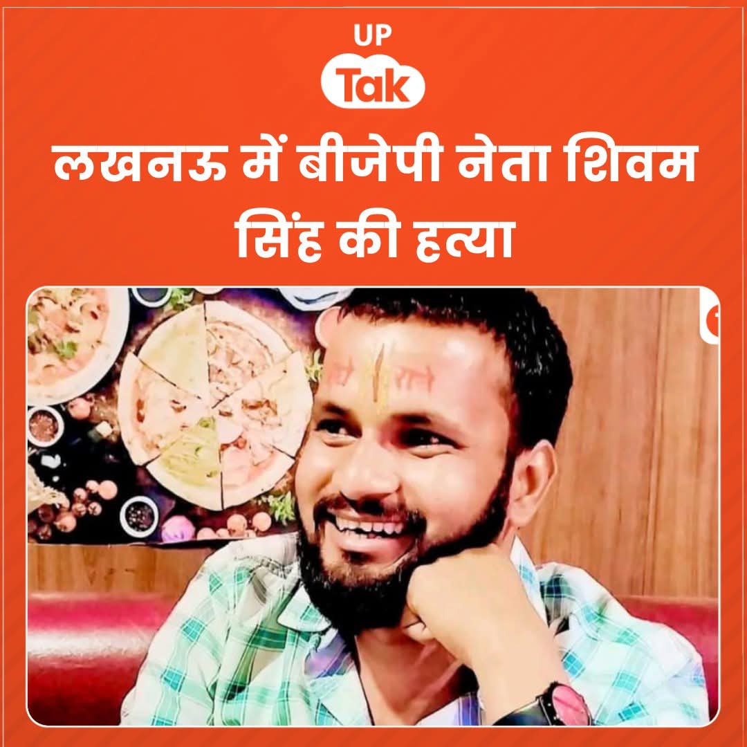 sumitlive's tweet photo. लखनऊ में भाजपा नेता शिवम सिंह की हत्या।मुख्यमंत्री योगी आदित्यनाथ कहते हैं कि प्रदेश से गुंडों का पलायन हो गया है।भाजपा कार्यकर्ताओं की हत्या प्रमाण है कि मुख्यमंत्री जी के दावे हवाहवाई है। https://t.co/EaR7vJ3yog