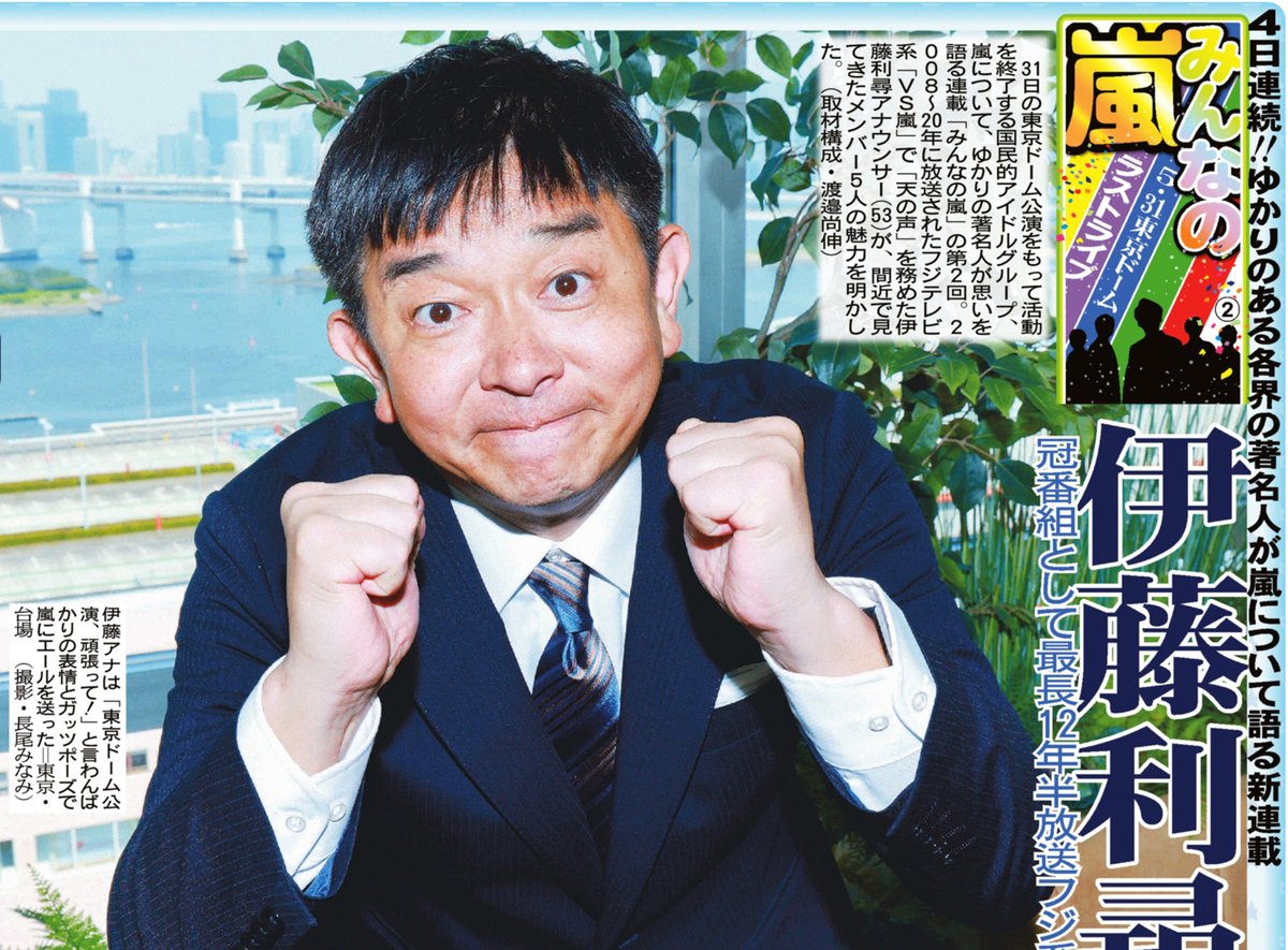 sanspoTYOeditor's tweet photo. 本日のサンスポ芸能面は 
🎤🎤🎤🎤🎤🎤
嵐ラストライブに向けての
　カウントダウン連載第２弾
 🎤🎤🎤🎤🎤🎤

連載「 #みんなの嵐 」第２回はフジ系「ＶＳ嵐」の「天の声」を務めた #伊藤利尋 アナが登場。間近で見てきたメンバー５人の魅力を明かしてくれました。

サンケイスポーツでは、嵐にゆかりのある各界の著名人が嵐を語る連載を４日連続で掲載！

ぜひ、紙面でお楽しみください。
