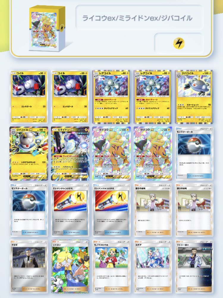Solychee's tweet photo. ライコウex&amp;ジバコイルにミライドンexを入れた型が強い！
ライコウexで裏にダメージを入れ、アカギで呼んでミライドンexでワンパン！
ミライドンexスタートもフトゥーのおかげで怖くない！
枠があればポケモンセンターのお姉さんを入れたいかも...
#ポケポケ https://t.co/JHUVDrHSdL