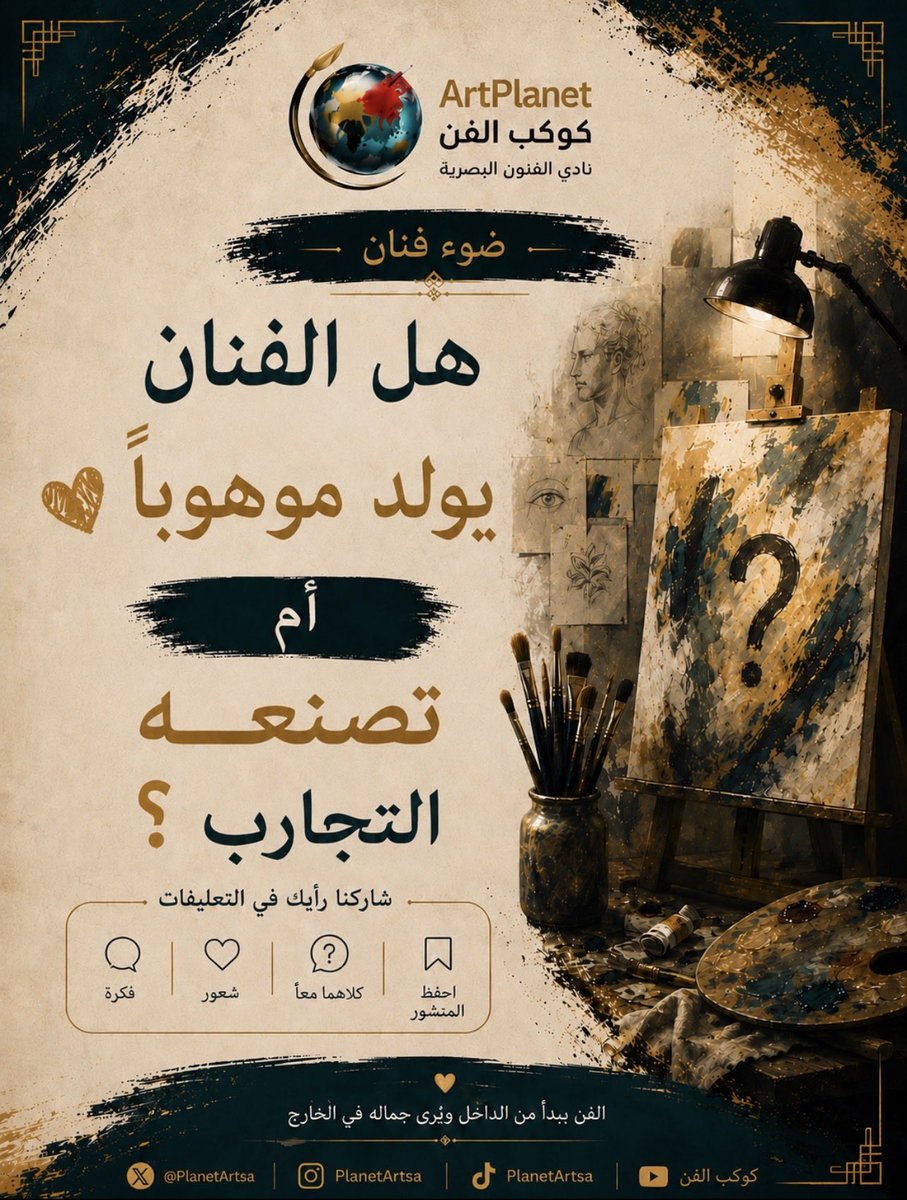 PlanetArtsa's tweet photo. ✨

هل الفنان يولد موهوبًا أم تصنعه التجارب ؟

#شاركنا و افضل تعليق رح يدخل معانا بسحب الشهري على المبلغ المادي 😍🎁✨

#كوكب_الفن #فن #فنان #مبدع #مسابقات 
#جدة #فن_تشكيلي #سحب عشوائي شارك قد تكون أنت ! https://t.co/3PLjFC7l94