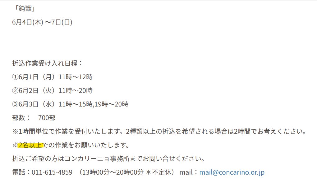 nomura_dai's tweet photo. なんと！
「鈍獣の折り込みでフライヤーを世界最速お渡し！」と言ったものの、作業は「2名以上で」か…
当方はひとり…

そこで、
【2(火)か3(水)19時〜】折り込み作業を手伝ってくれる知人・経験者を募集！
お礼はパンフ等にお名前掲載＋些少ながら交通費。
DMで連絡ください！
#野村大ひとり芝居劇場 https://t.co/OlFKgfiit8