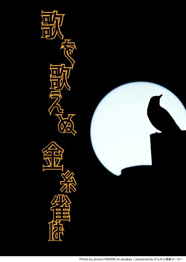 Romantic_Bard's tweet photo. 歌を歌えぬ金糸雀は | 土取那智 #5月29日はハリ姫記念日

『もうあの歌声は届かない』  
歌が得意だけど歌わないハリードの話。

pixiv https://t.co/ISK3kCPwEZ
くるっぷ https://t.co/Hn44JF72U6 https://t.co/xi9na3fwM1