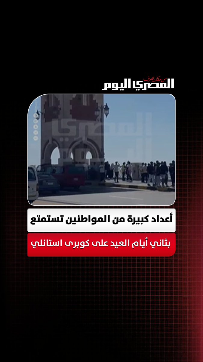 أعداد كبيرة من المواطنين تستمتع بثاني أيام عيد الأضحى المبارك على كوبري استانلي. تصوير محمود طه 