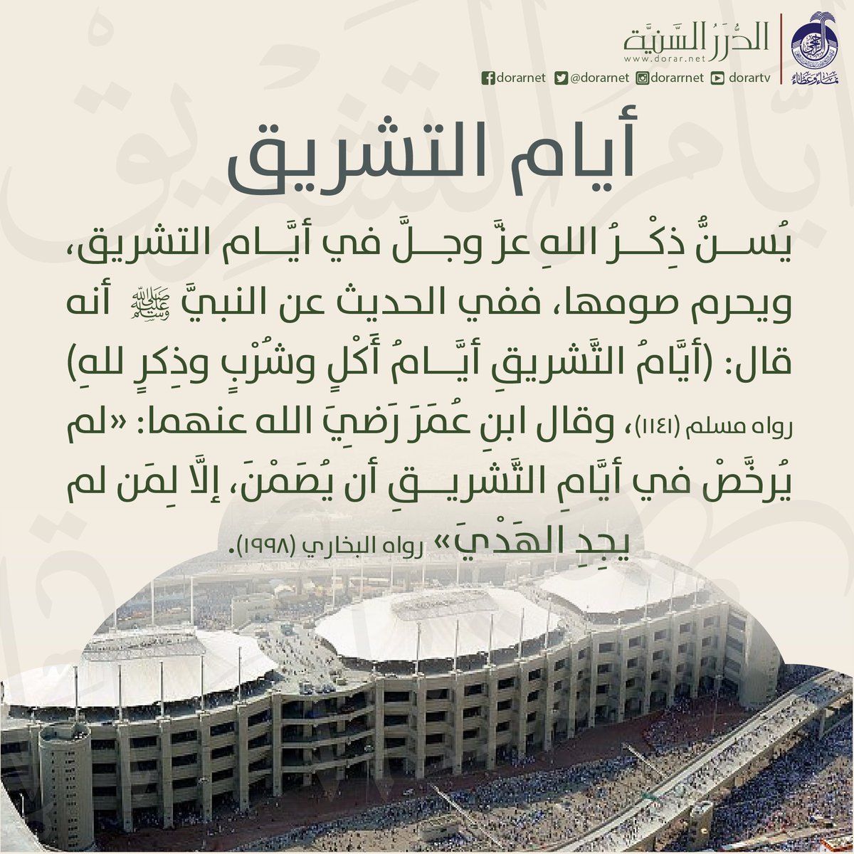 asma_alsaba's tweet photo. #ثاني_ايام_العيد#أيام_الحج
سمي #يوم_القر بذلك؛ لاستقرار الحجاج بمنى بعد التطواف بالمشاعر، وهو اليوم 11 ذي الحجة.
قال ﷺ: "إن أعظم الأيام عند الله يوم النحر، ثم يوم القرّ"
يستقر فيه الحجاج بمنى بعد التجوال في المشاعر وقلوبنا معهم. اللهم احفظهم
قال ﷺ: "أيام التشريق، أيام أكل https://t.co/EsyQL3PIKr