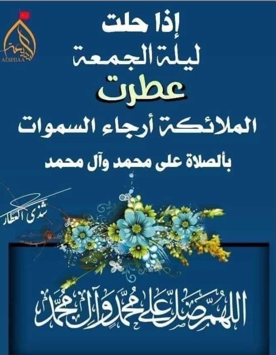 ahnaseeb1234's tweet photo. *اللهم صلّ على محمد وعلى آل محمد كما صليت وسلمت على إبراهيم وعلى آل إبراهيم إنك حميد مجيد* https://t.co/wKC9CXJgmu