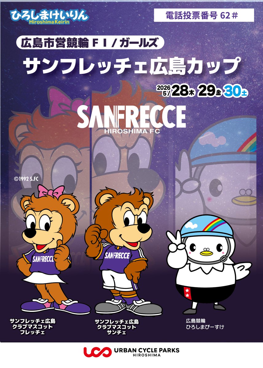 レース情報】 広島競輪場『サンフレッチェ広島カップ』 FⅠ/ガールズ