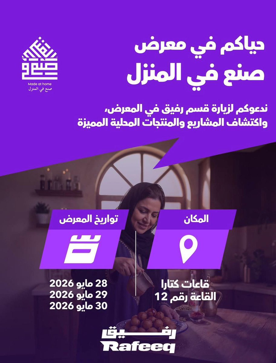 qt4444's tweet photo. حياكم في معر�� صنع في المنزل 

28/مايو 2026
29 / مايو 2026
30/ مايو 2026 

@GoRafeeq https://t.co/X7TGCvVtVa