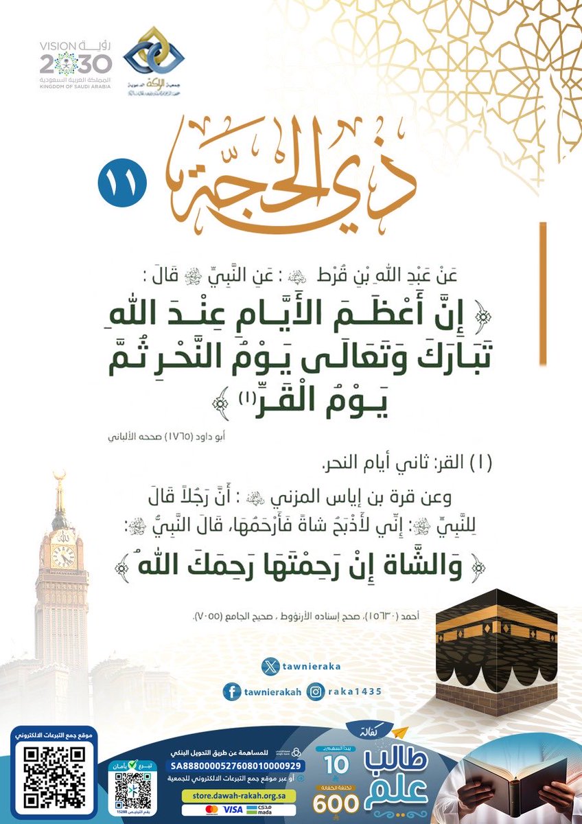 TawnieRaka's tweet photo. #عشر_ذي_الحجة 

مساهمتكم تدعم طلاب العلم من مختلف الجنسيات✨

🗝️ طرق التبرع
مصرف الراجحي – IBAN: SA8880000527608010000929
📍 الرابط المباشر: https://t.co/TR9bBI1VLN

💫 أثرٌ يمتد مدى الحياة. 💫

#جمعيه_الراكه_الدعويه
#طالب_علم https://t.co/6lByEFDa2l