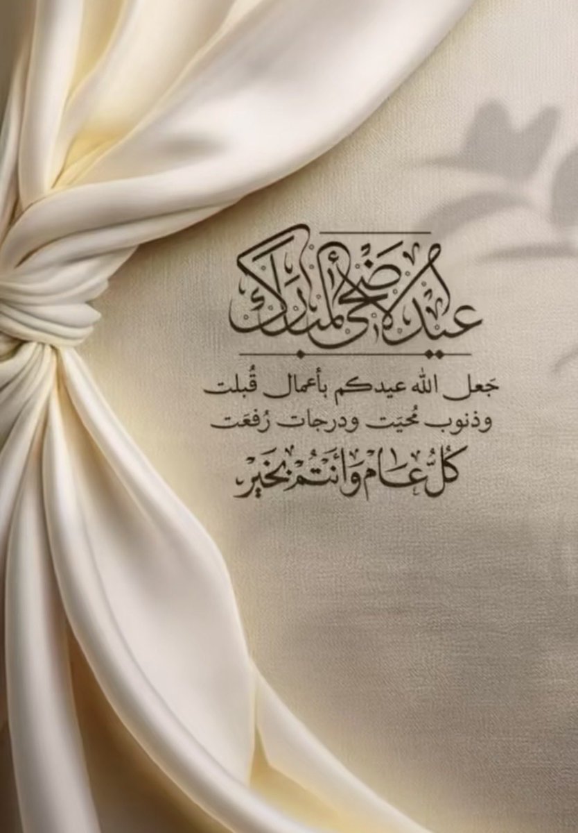 omjojo123's tweet photo. اهنئكم بعيد الأضحى المبارك 
وكل عام وأنتم بخير https://t.co/Lr4zq725ev
