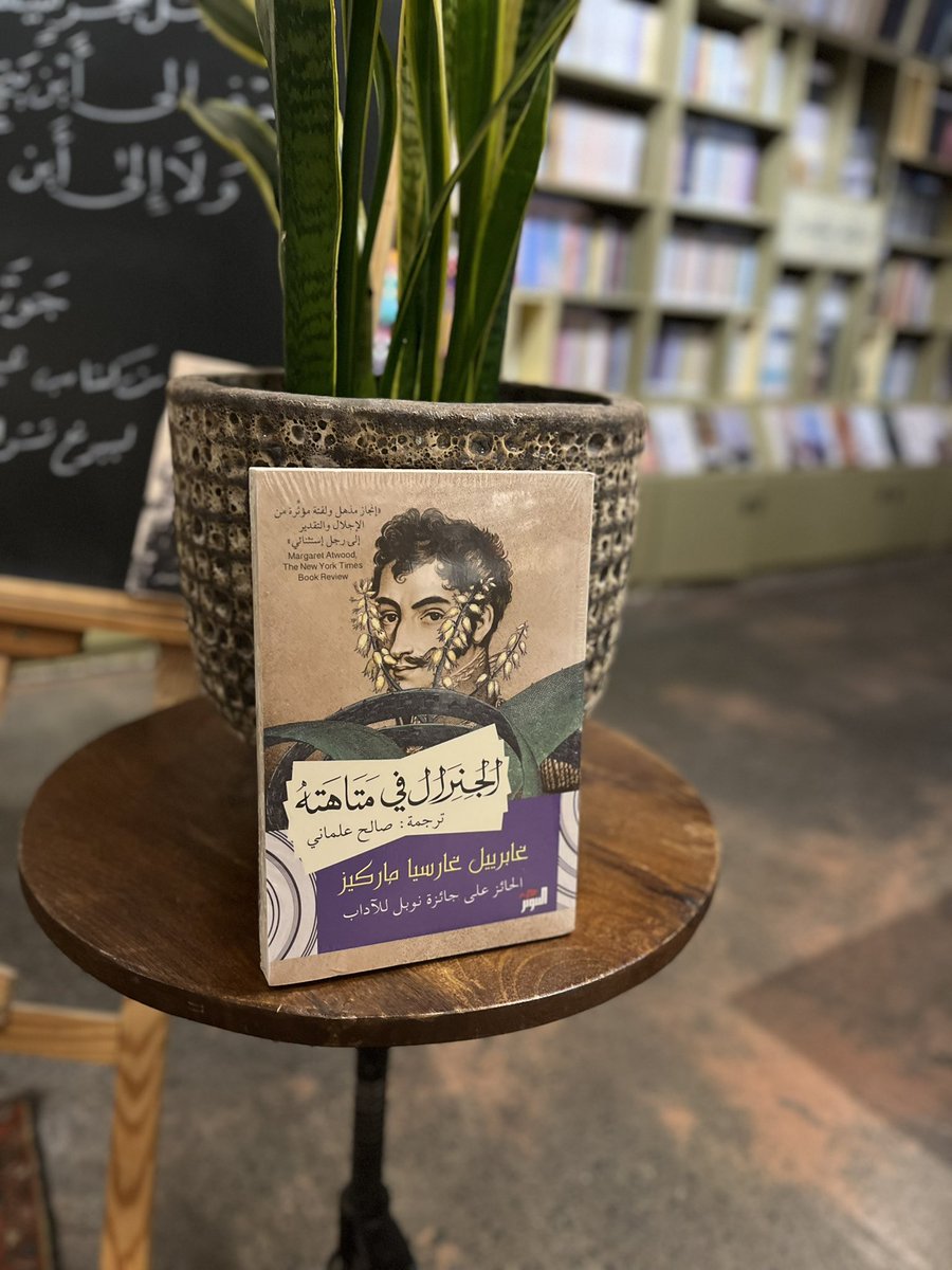 amaabaad's tweet photo. الجنرال في متاهته📚

 حكاية مؤثرة عن سيمون بوليفار، يتتبع فيها غابرييل غارسيا ماركيز، الحائز على جائزة نوبل للآداب، خطوات بطل تتلاشى قوته ويتم نسيانه في رحلته الأخيرة، حيث يقوم الجنرال سيمون بوليفار، الملقَّب بــ “المحَرر”، والذي حرَّر خمس دول في أمريكا الجنوبية برحلة مجنونة في نهر مجدلينا، ويعاود زيارة الم��ن التي سبق أن زارها، ويكشف عن خساراته… وإنتصاراته… وعواطفه… والخيانات التي تعرّض لها… فيقدم لنا صورة جنرال دائم الإبهار، عاش بإندفاع غير عادي الحب والحرب والسياسة، والحلم بتوحيد القارة الذي كان عصياً على التحقق