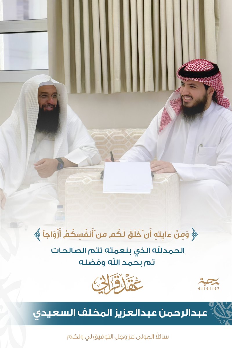 Alarqb37's tweet photo. ﴿ وَمِنْ آيَاتِهِ أَنْ خَلَقَ لَكُم مِّنْ أَنفُسِكُمْ أَزْوَاجًا لِّتَسْكُنُوا إِلَيْهَا ﴾ 

الحمدلله الذي بنعمته تتم الصالحات
✨ تم بحمدلله وفضله عقد قراني ✨

أخوكم عبدالرحمن المخلف السعيدي 💐 https://t.co/QiXOgjqxw1