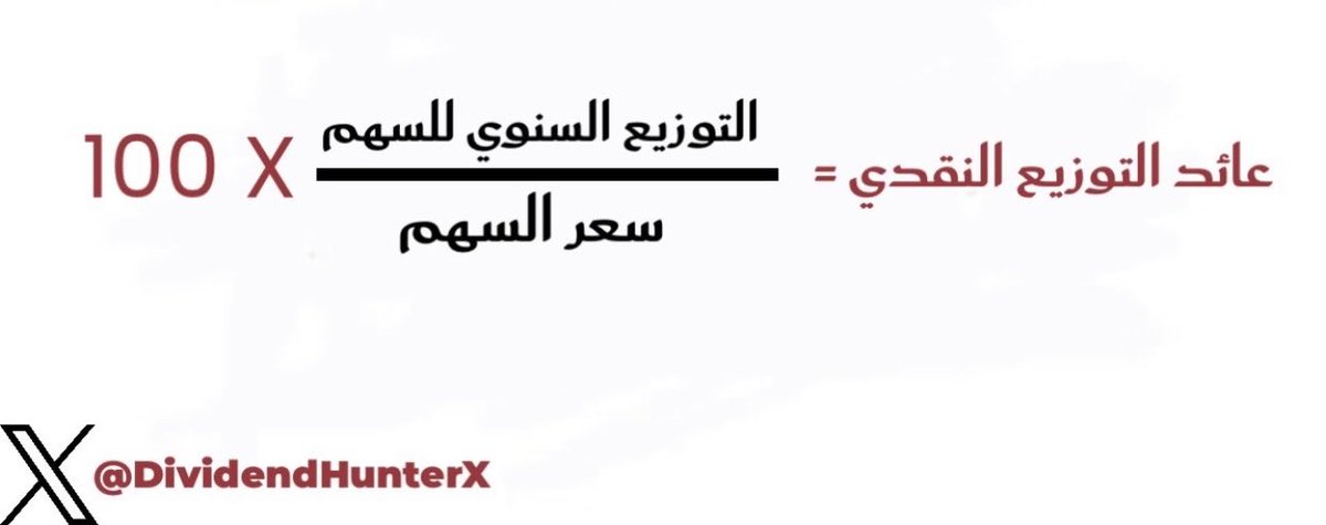 DividendHunterX's tweet photo. كيف احسب عائد التوزيع التقدي للسهم 💰💯 ؟

ببساطة تقسم التوزيع السنوي على سعر السهم 
وبعدها تضرب الناتج في 100 

مثال :-
- سعر سهم ارامكو : 28 ريال 
- التوزيع السنوي : 1.3329ريال 

الحسبة كالآتي :
- 1.3329 / 28 = 0.0476
- 0.0476 ضرب 100 = 4.76% 

وبكذا طلعت عندك نسبة العائد السنوي 👍🏻