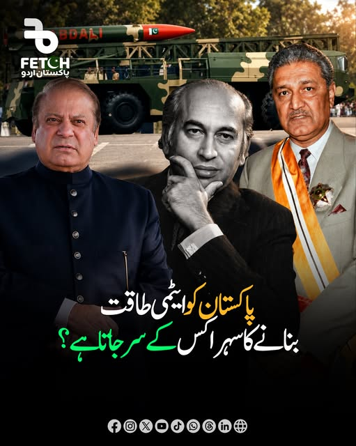 MariaBalochPK's tweet photo. پاکستان کو ایٹمی طاقت بنانے کا سہرا کس کے سر جاتا ہے؟ https://t.co/Qs701zLncd