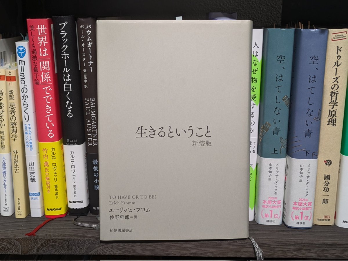 withplantsbook's tweet photo. #読書
#本紹介
#読了

エーリッヒ・フロム『生きるということ』

原題は『To Have or To Be？』
直訳すると「持つか、それとも在るか？」
本著を読むと『生きるということ』という訳がこころに沁みる。

↓具体的な内容と感想　　　　　　　　　　　　

「持つ」という発想は危うい。
所有することに縛られると、物の生産に次ぐ生産が求められ、環境破壊や格差社会に繋がってしまう。そして個人の内面では、比較や不安、欠乏感を生み続ける。
それは良くないと誰もが心のどこかでわかっていながらも、改善できないし、目を背けてしまう。
重病だという診断をされることの嫌さに、検査を受けるより死の危険を冒そうとする人々と同じである。

「持つ」から脱却できた先にある「そこに在ればいい」という発想は心に豊かさを与える。
あらゆる物や事に対して、

見ること
聴くこと
考えること
感じること
そして、愛すること

を通じて「在ればいい。在るだけでいい。」と思える。

なにも持つ必要は無い。そこに在ればいい。
在るだけで幸せを感じる人生は、何にも囚われない、自分の人生を「生きるということ」なのだ。

フロムの本は、自分のこれまでの人生を見つめ直すきっかけになる。
その読書の過程で、過去の自分と文章とが混ざり合い、自分の中の深淵を覗き込むような感動がある。

深淵ではきっと、笑顔で手を振る自分に出会えるはずだ。