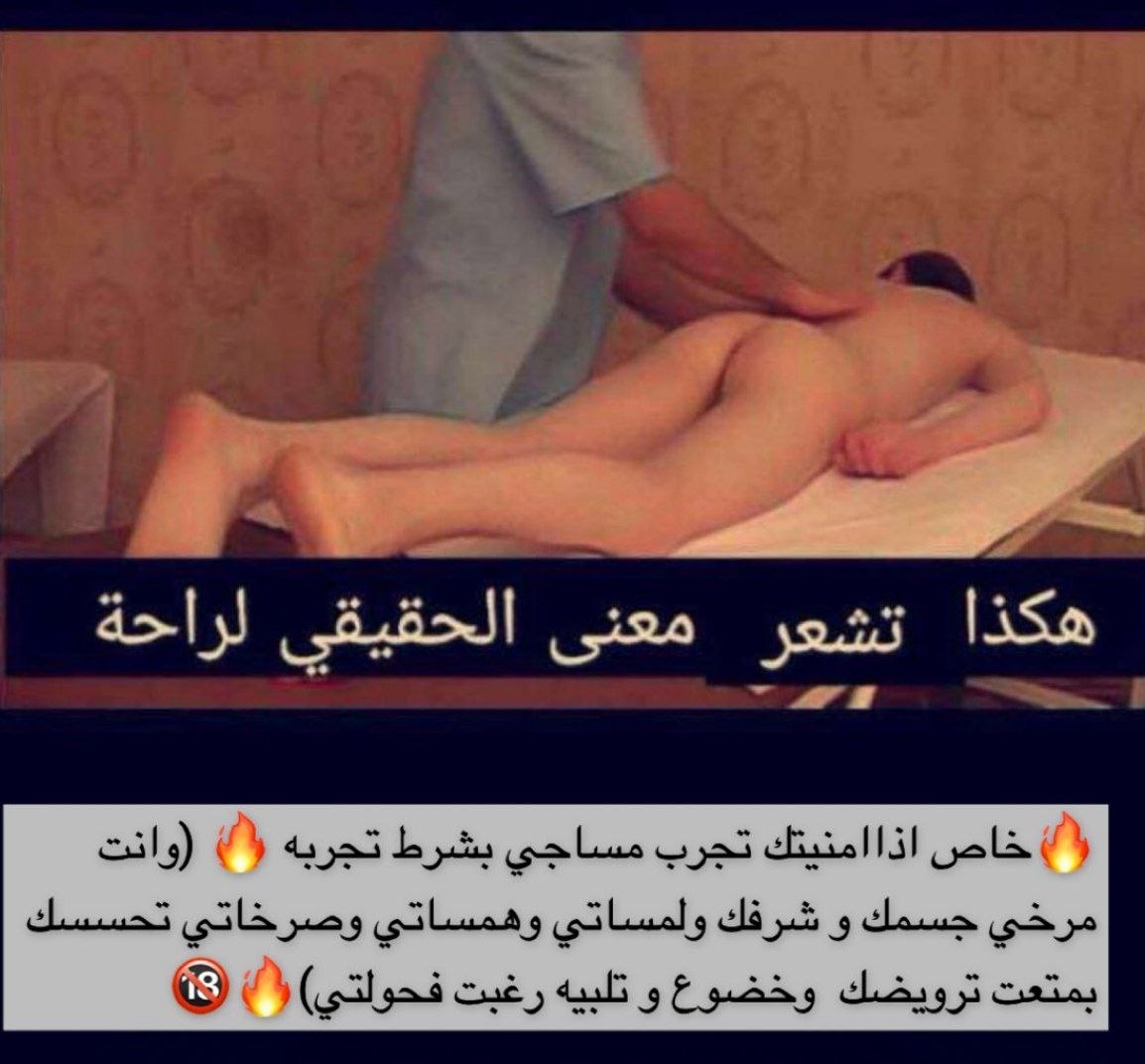 SkRH_30's tweet photo. #سالب_حايل #سالب_حائل 
#ديوت_بدويٌّْ #ديااثة #فضفضة 
جاد مشتهي مساج استرخى كامل الجسم 
تعال خاص يكتب...
🔥(انا من حائل مشتهي مساج)🔥 https://t.co/IzdDrJEcuK